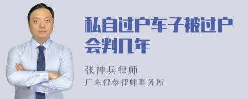 私自过户车子被过户会判几年