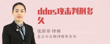 ddos攻击判刑多久