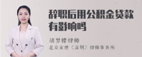 辞职后用公积金贷款有影响吗