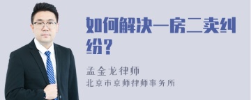 如何解决一房二卖纠纷？