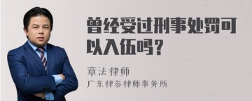 曾经受过刑事处罚可以入伍吗？