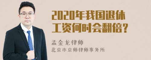 2020年我国退休工资何时会翻倍？