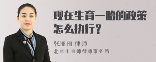 现在生育一胎的政策怎么执行？