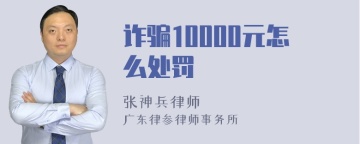 诈骗10000元怎么处罚