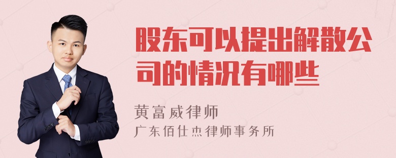 股东可以提出解散公司的情况有哪些