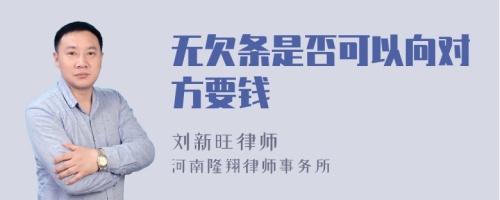 无欠条是否可以向对方要钱