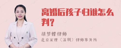 离婚后孩子归谁怎么判？