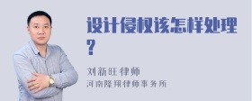 设计侵权该怎样处理?