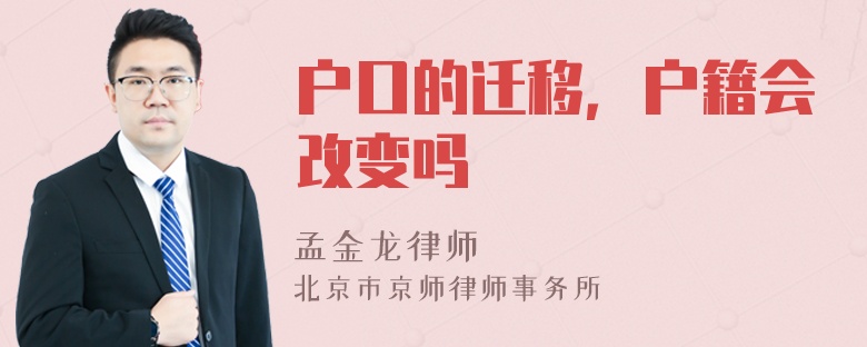 户口的迁移，户籍会改变吗