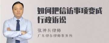 如何把信访事项变成行政诉讼