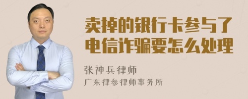 卖掉的银行卡参与了电信诈骗要怎么处理