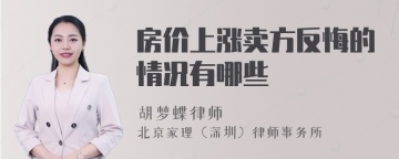 房价上涨卖方反悔的情况有哪些