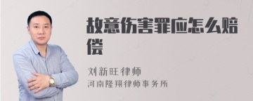 故意伤害罪应怎么赔偿