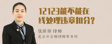 12123能不能在线处理违章扣分?