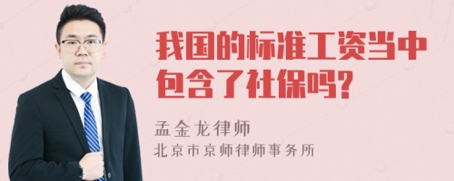 我国的标准工资当中包含了社保吗?