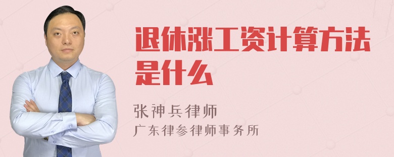 退休涨工资计算方法是什么