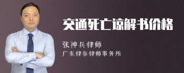 交通死亡谅解书价格