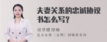 夫妻关系的忠诚协议书怎么写？