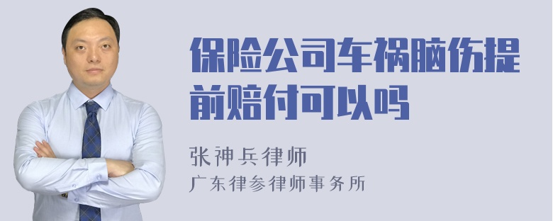 保险公司车祸脑伤提前赔付可以吗