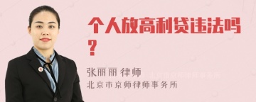 个人放高利贷违法吗?