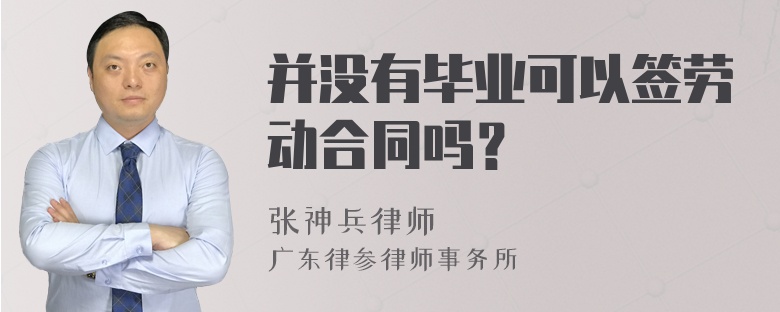 并没有毕业可以签劳动合同吗？