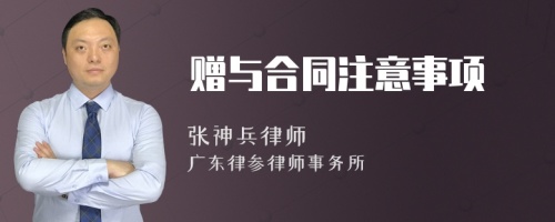 赠与合同注意事项