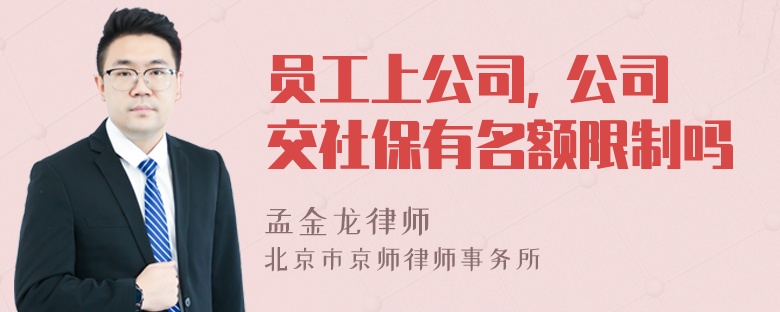 员工上公司, 公司交社保有名额限制吗