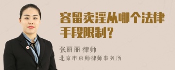 容留卖淫从哪个法律手段限制？