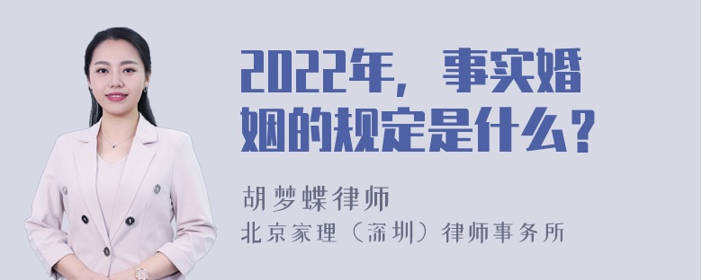 2022年，事实婚姻的规定是什么？