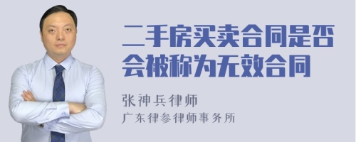 二手房买卖合同是否会被称为无效合同