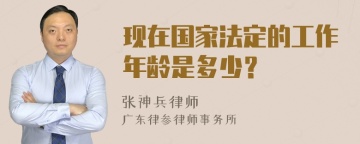 现在国家法定的工作年龄是多少？