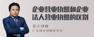 企业营业执照和企业法人营业执照的区别