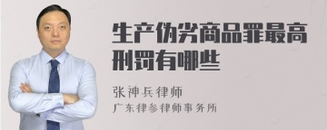 生产伪劣商品罪最高刑罚有哪些