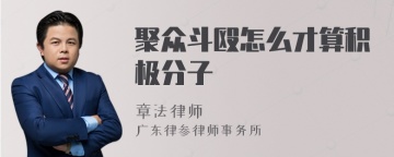 聚众斗殴怎么才算积极分子