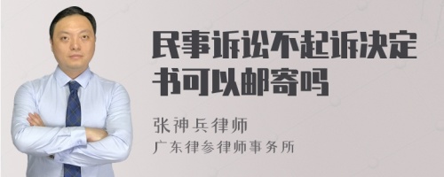 民事诉讼不起诉决定书可以邮寄吗