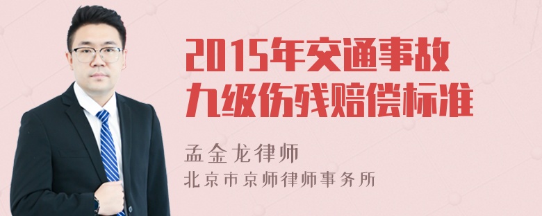 2015年交通事故九级伤残赔偿标准