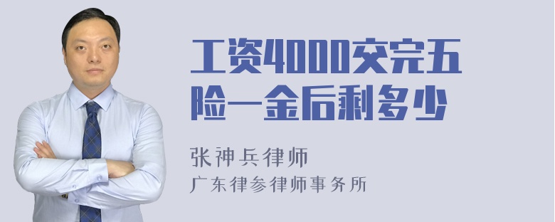 工资4000交完五险一金后剩多少