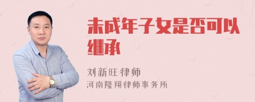 未成年子女是否可以继承