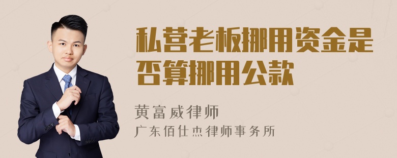 私营老板挪用资金是否算挪用公款