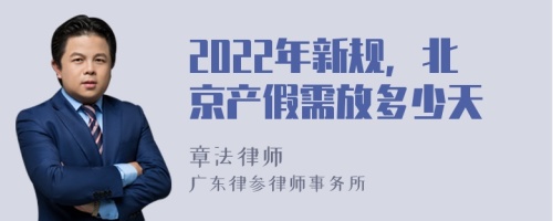 2022年新规，北京产假需放多少天