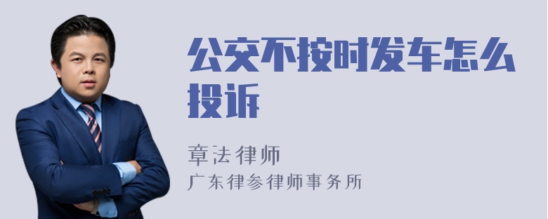 公交不按时发车怎么投诉