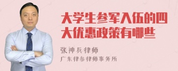 大学生参军入伍的四大优惠政策有哪些