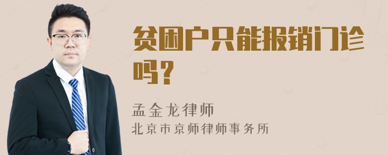 贫困户只能报销门诊吗？