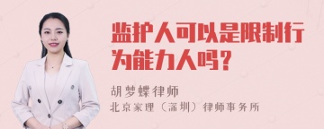 监护人可以是限制行为能力人吗？