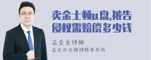 卖金士顿u盘,被告侵权需赔偿多少钱