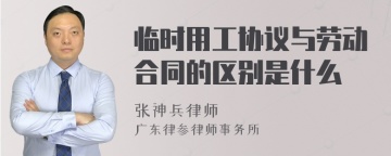 临时用工协议与劳动合同的区别是什么