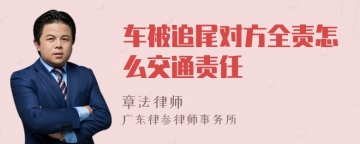 车被追尾对方全责怎么交通责任