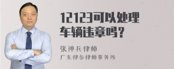 12123可以处理车辆违章吗？