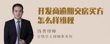 开发商逾期交房买方怎么样维权