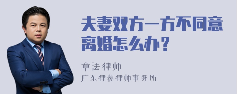 夫妻双方一方不同意离婚怎么办？